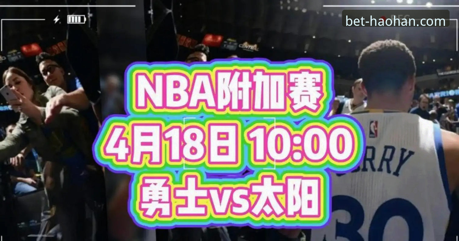 季后赛生死战观赛必备知识：从浙江逆转看篮球数据分析实用技巧
